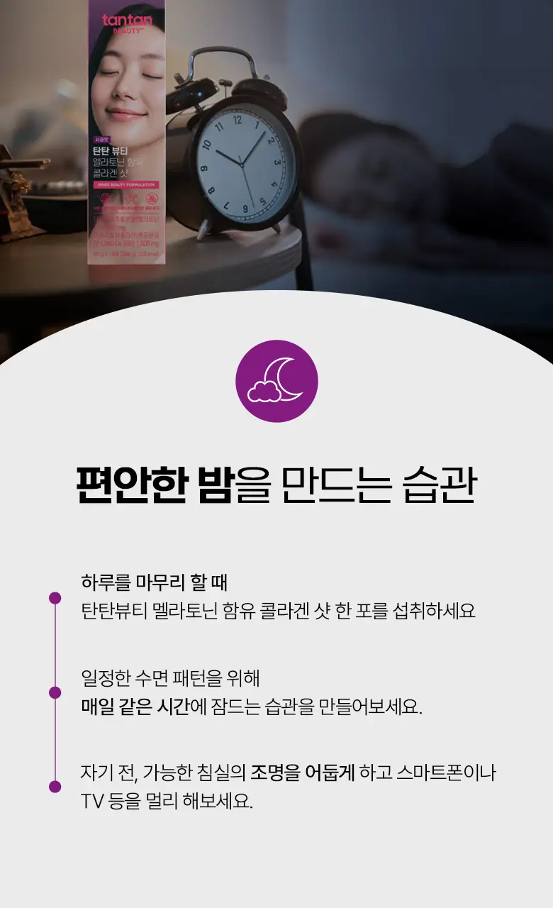 [흡수빠른 액상형] 탄탄 뷰티 멜라토닌 함유 콜라겐 샷 (14일분) 상세페이지 13